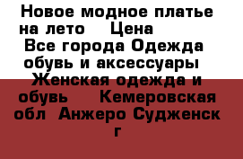 Новое модное платье на лето  › Цена ­ 3 000 - Все города Одежда, обувь и аксессуары » Женская одежда и обувь   . Кемеровская обл.,Анжеро-Судженск г.